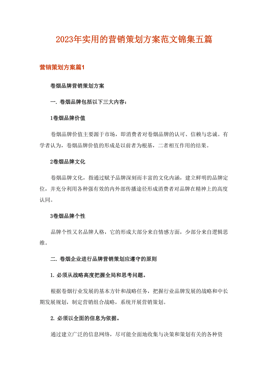 2023年实用的营销策划方案范文锦集五篇_第1页