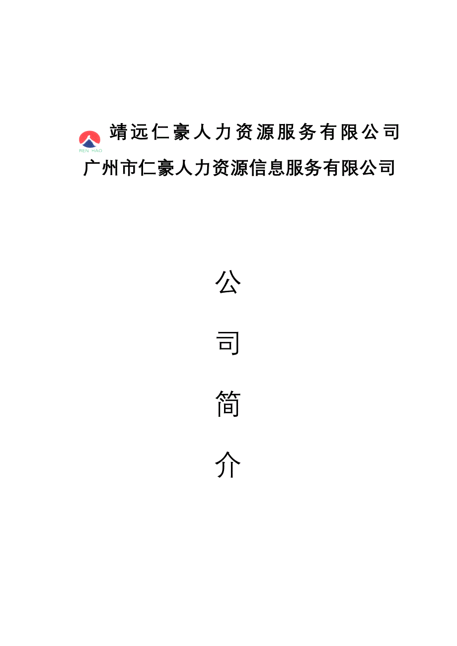 XX人力资源服务有限公司_第1页