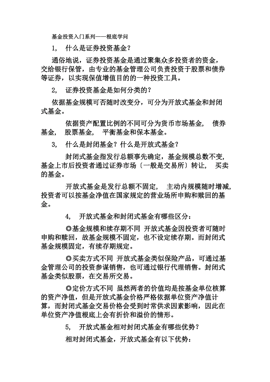 基金投资入门系列基础知识_第1页