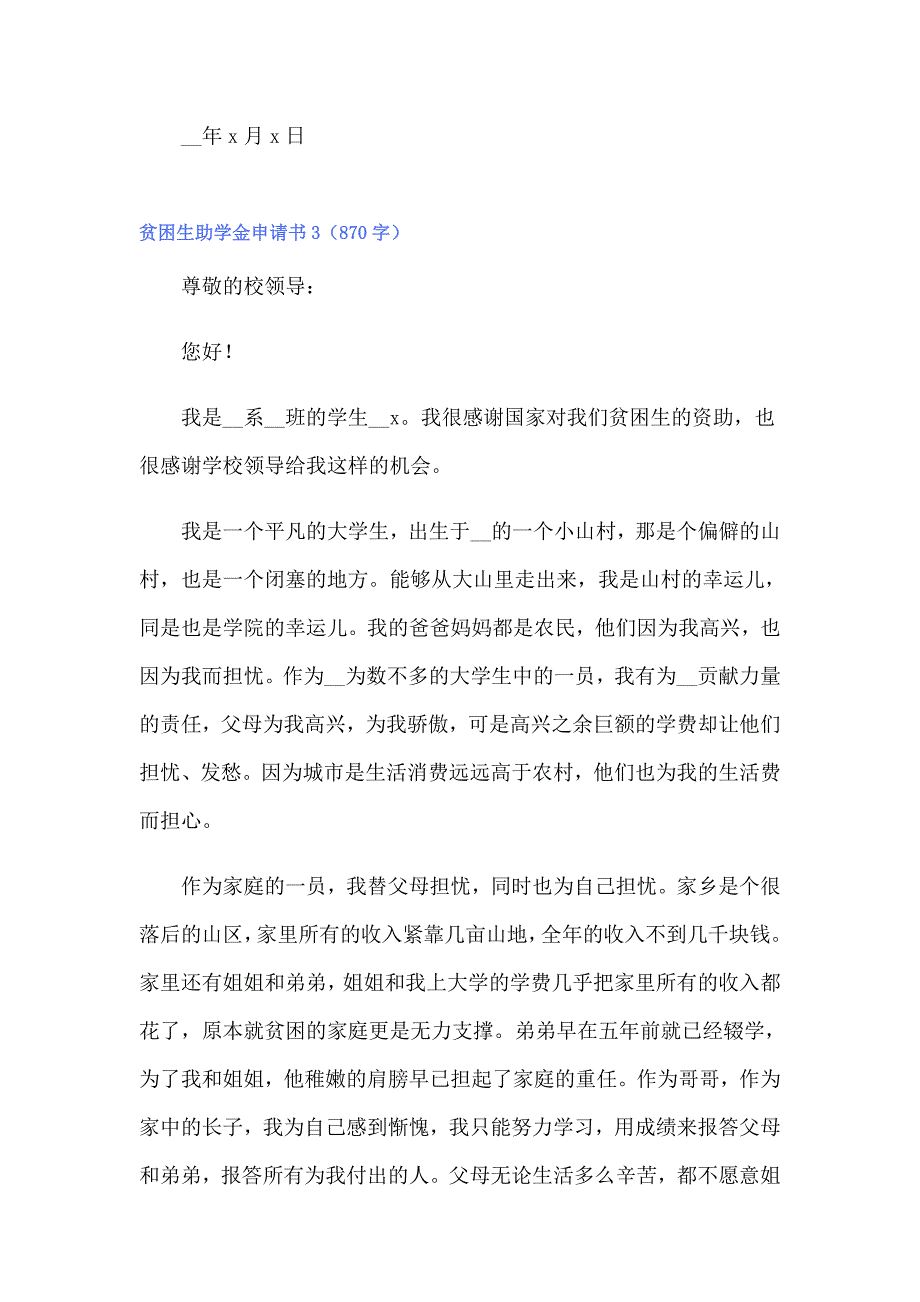 贫困生助学金申请书集锦15篇_第4页