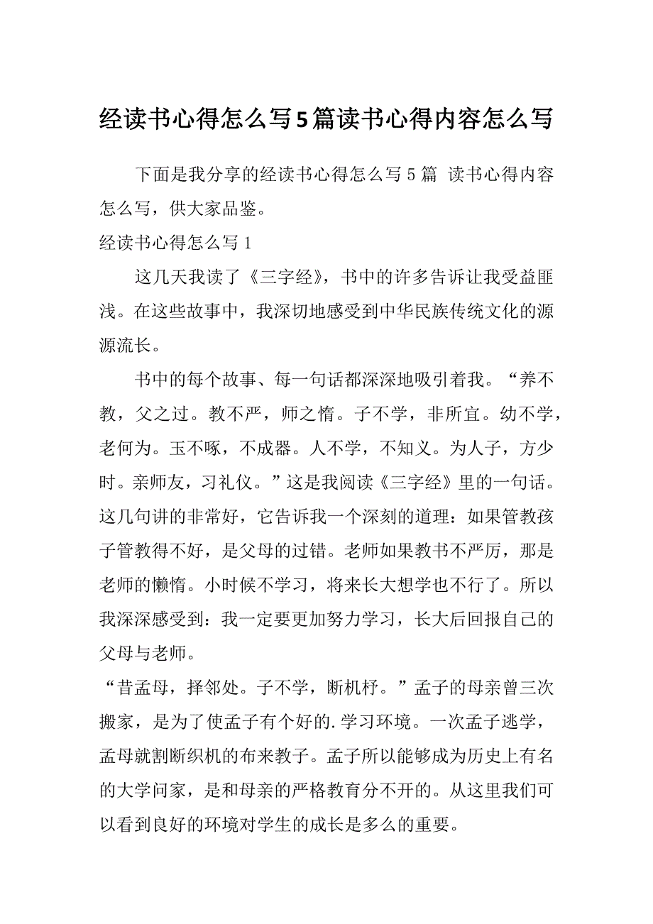 经读书心得怎么写5篇读书心得内容怎么写_第1页