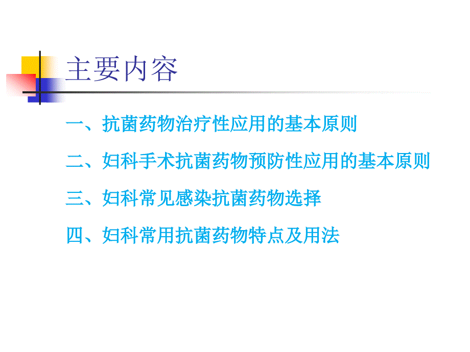 妇科常见感染抗菌药物合理应用_第2页