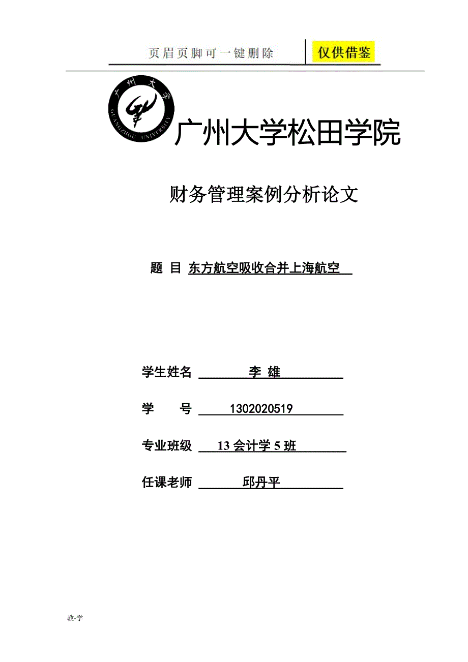 东方航空吸收合并上海航空---财务管理案例分析【学术参考】_第1页