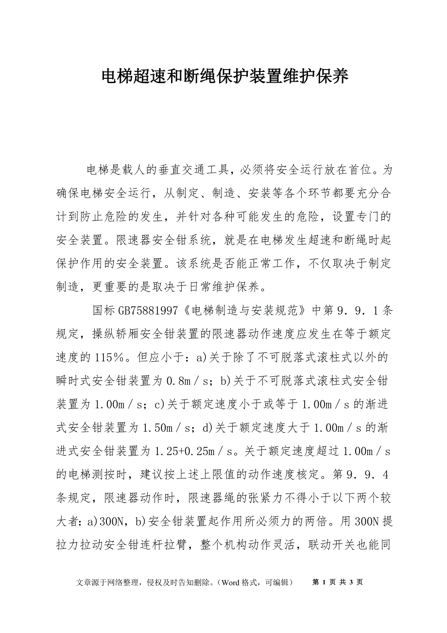 电梯超速和断绳保护装置维护保养_第1页