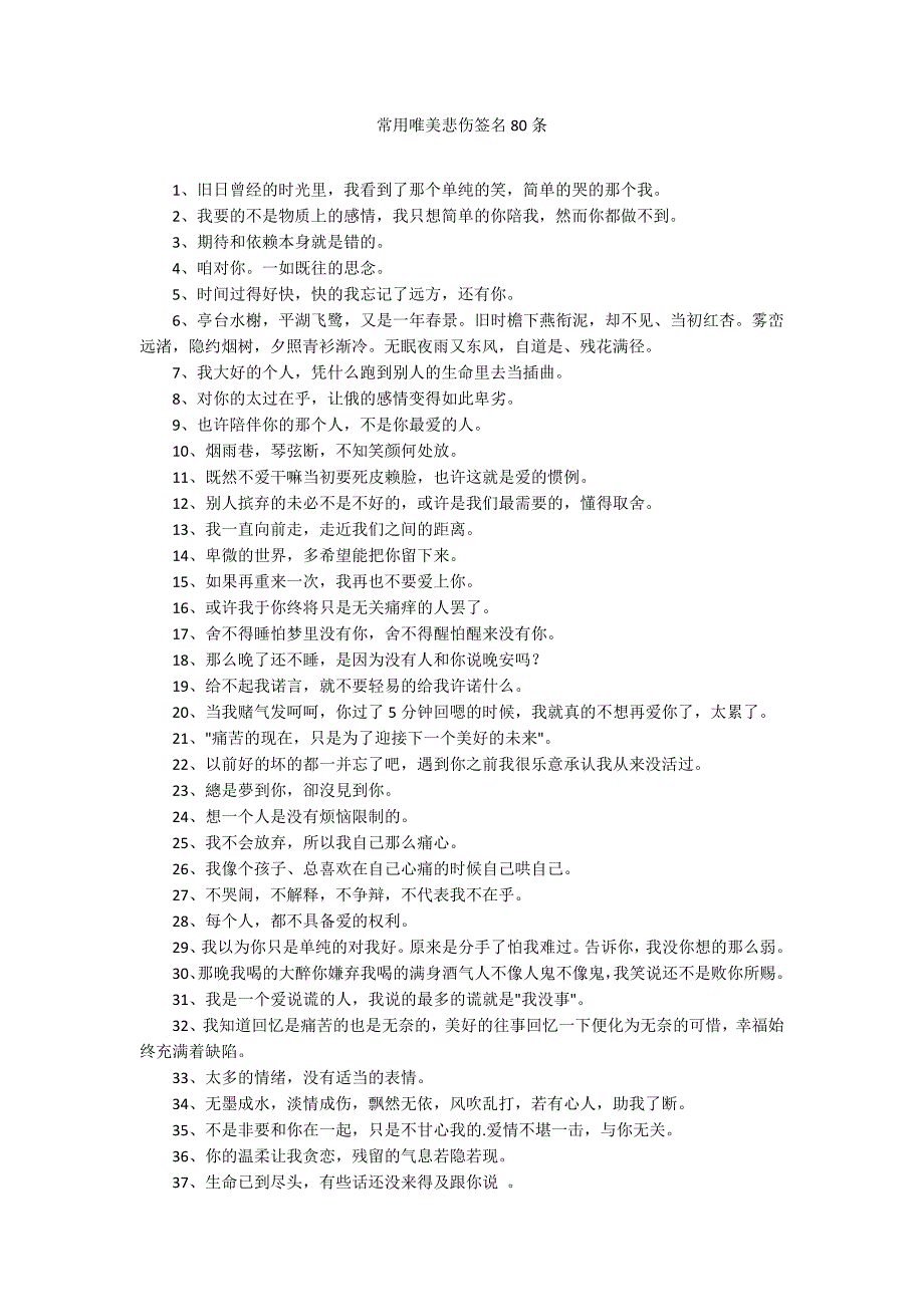 常用唯美悲伤签名80条_第1页