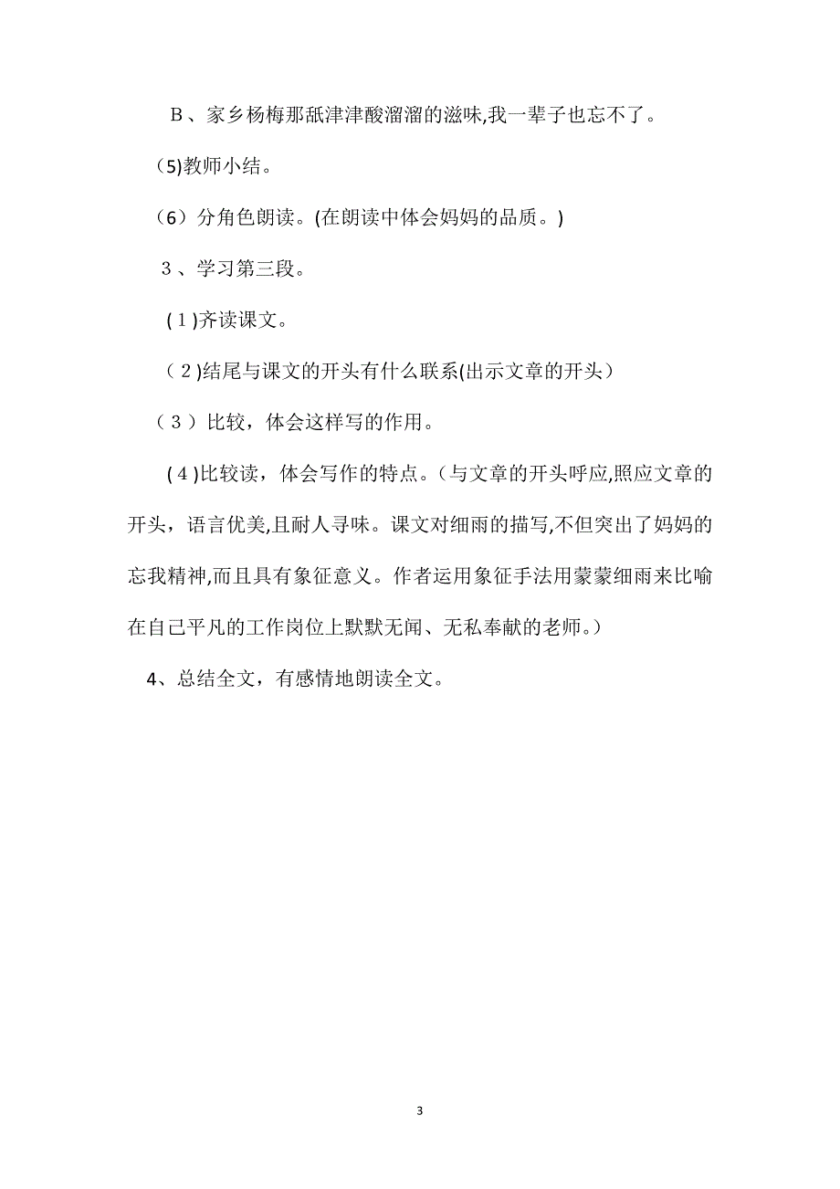 小学一年级语文教案蒙蒙细雨第二课时2_第3页