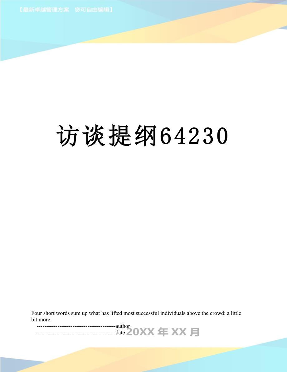访谈提纲64230_第1页