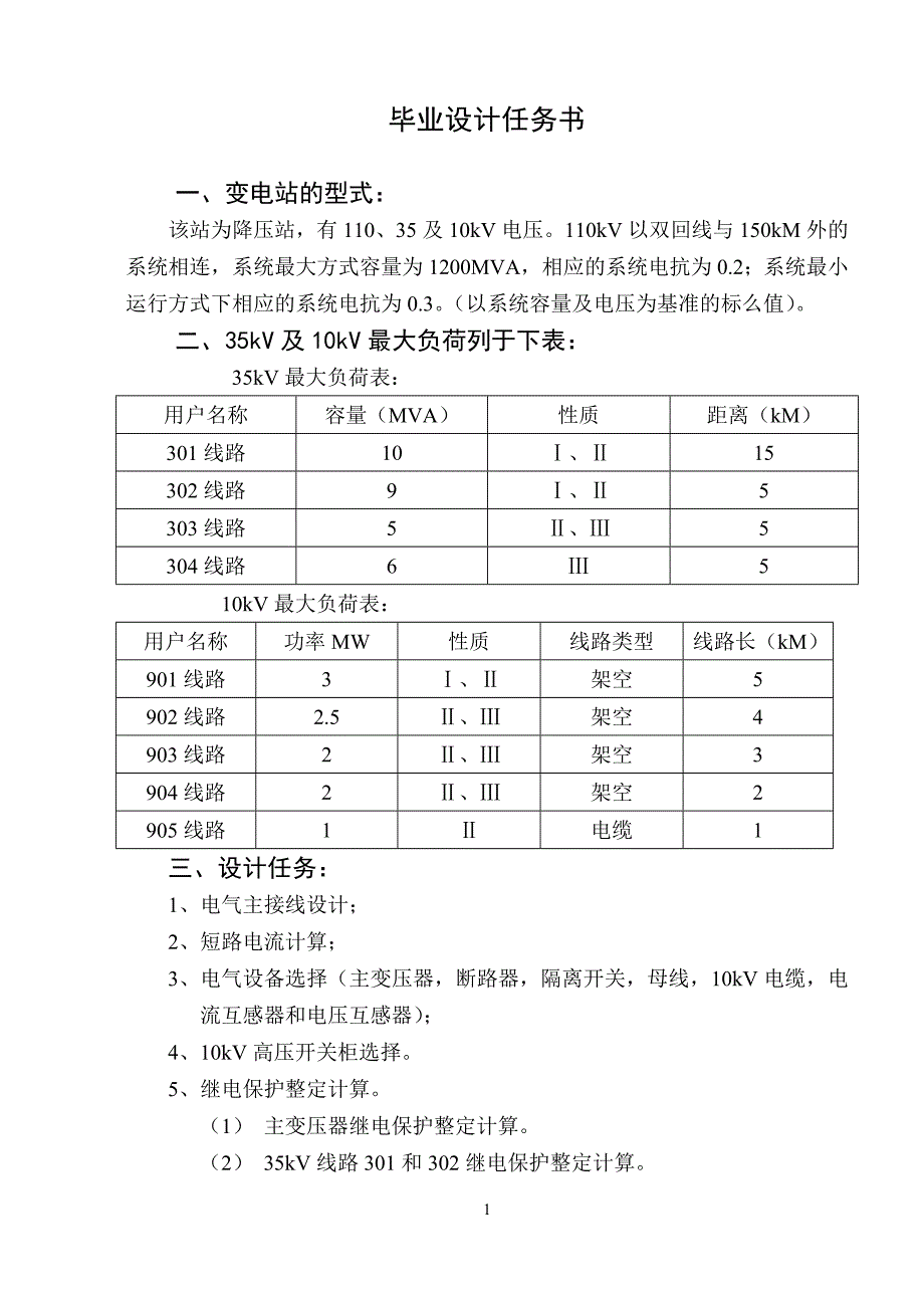 毕业设计-变电站110KV电气设计_第1页