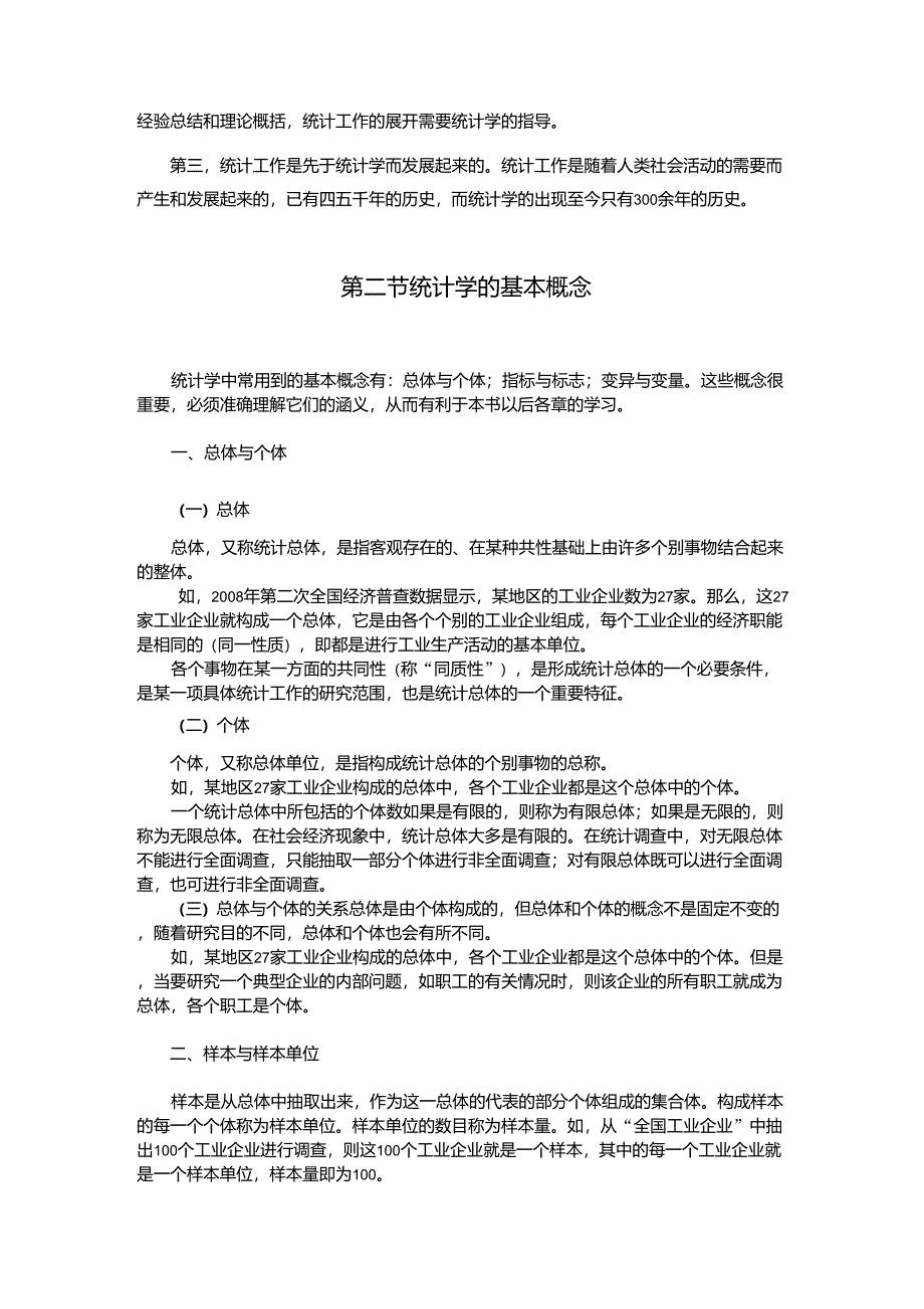 《统计基础知识与统计实务》第一章总论_第2页