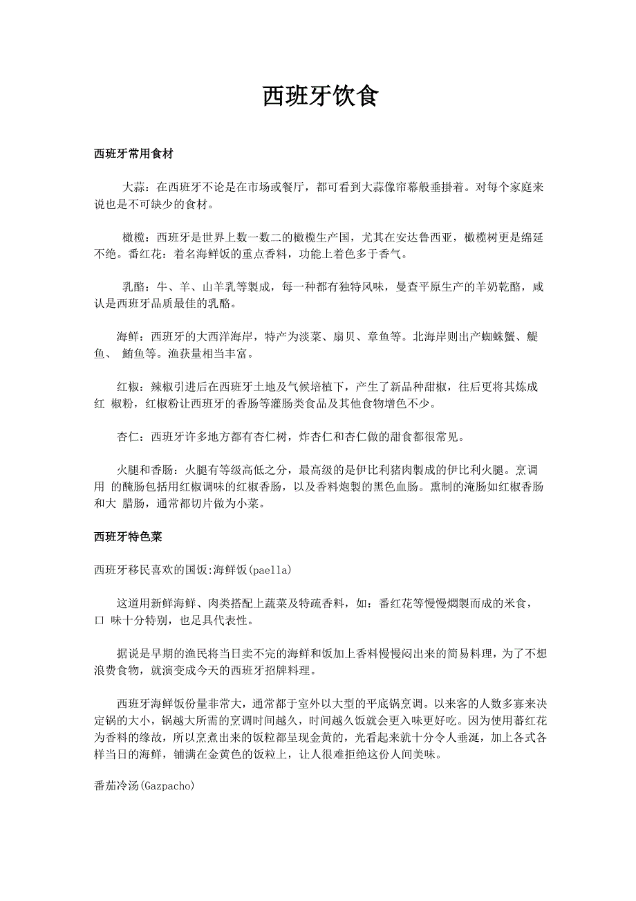西班牙饮食文化介绍_第1页