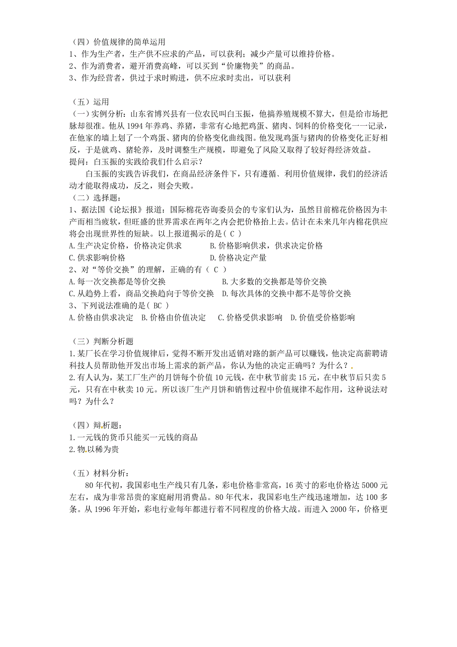 价值规律的内容和表现形式复习说课教案新人教版必修_第3页