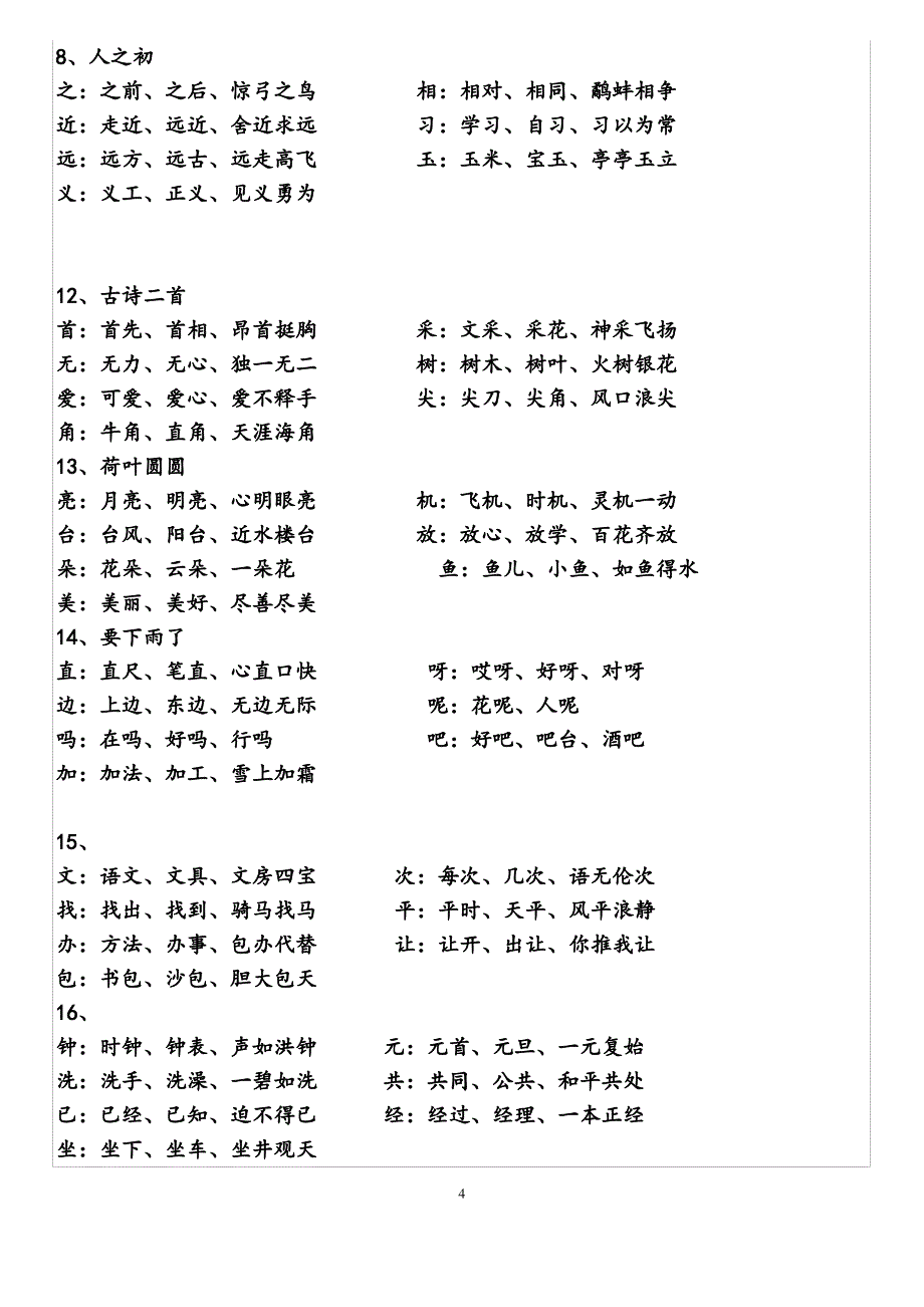 部编一年级下生字扩词(人教版)_第4页