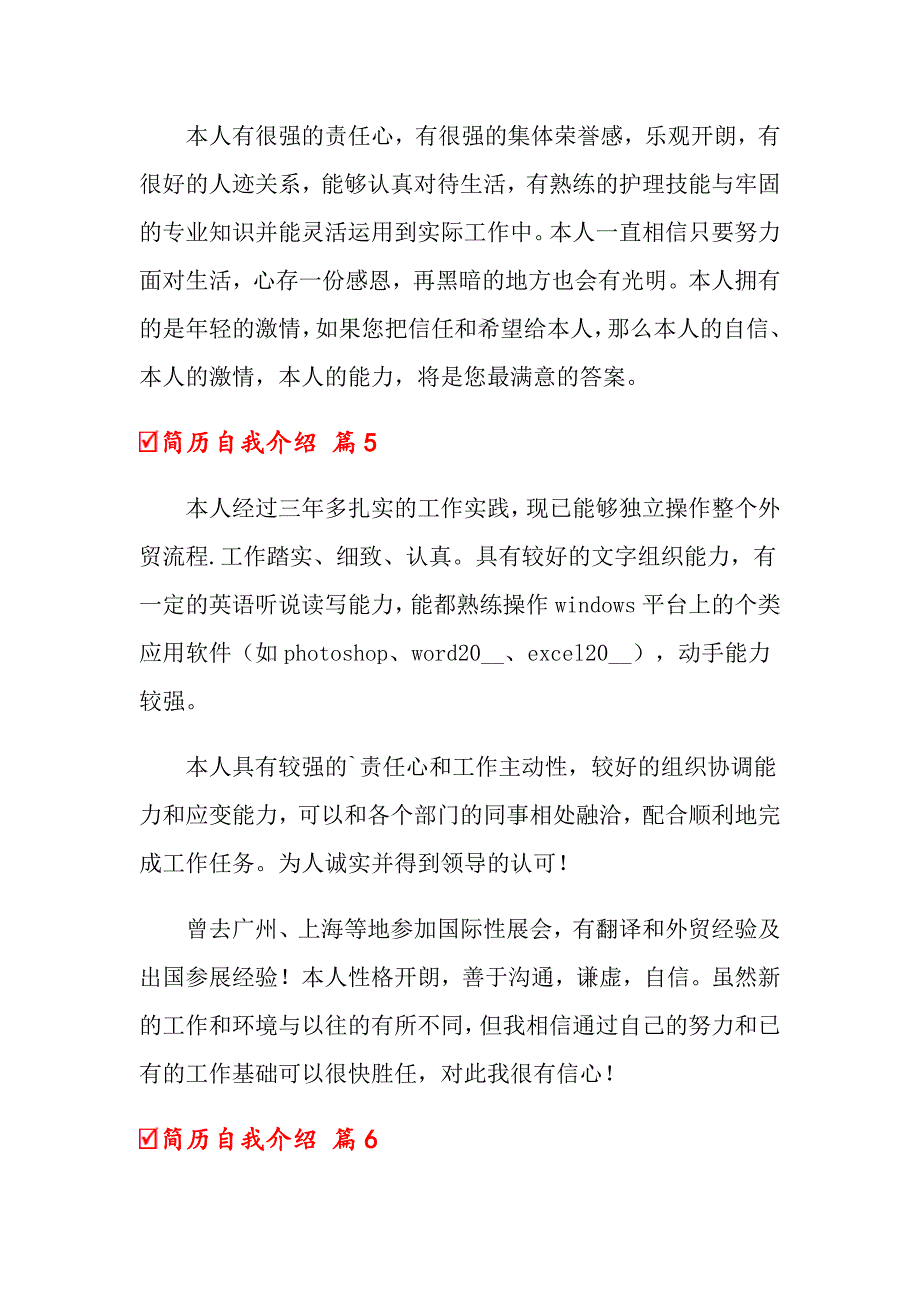 【精选汇编】关于简历自我介绍范文汇总七篇_第4页