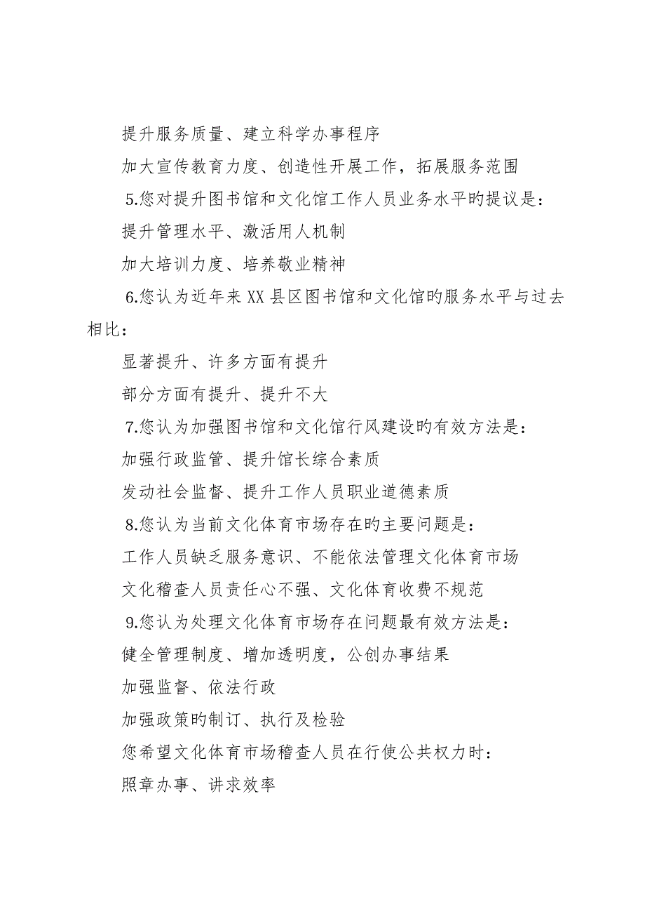 年区文体局群众满意度调查问卷_第4页