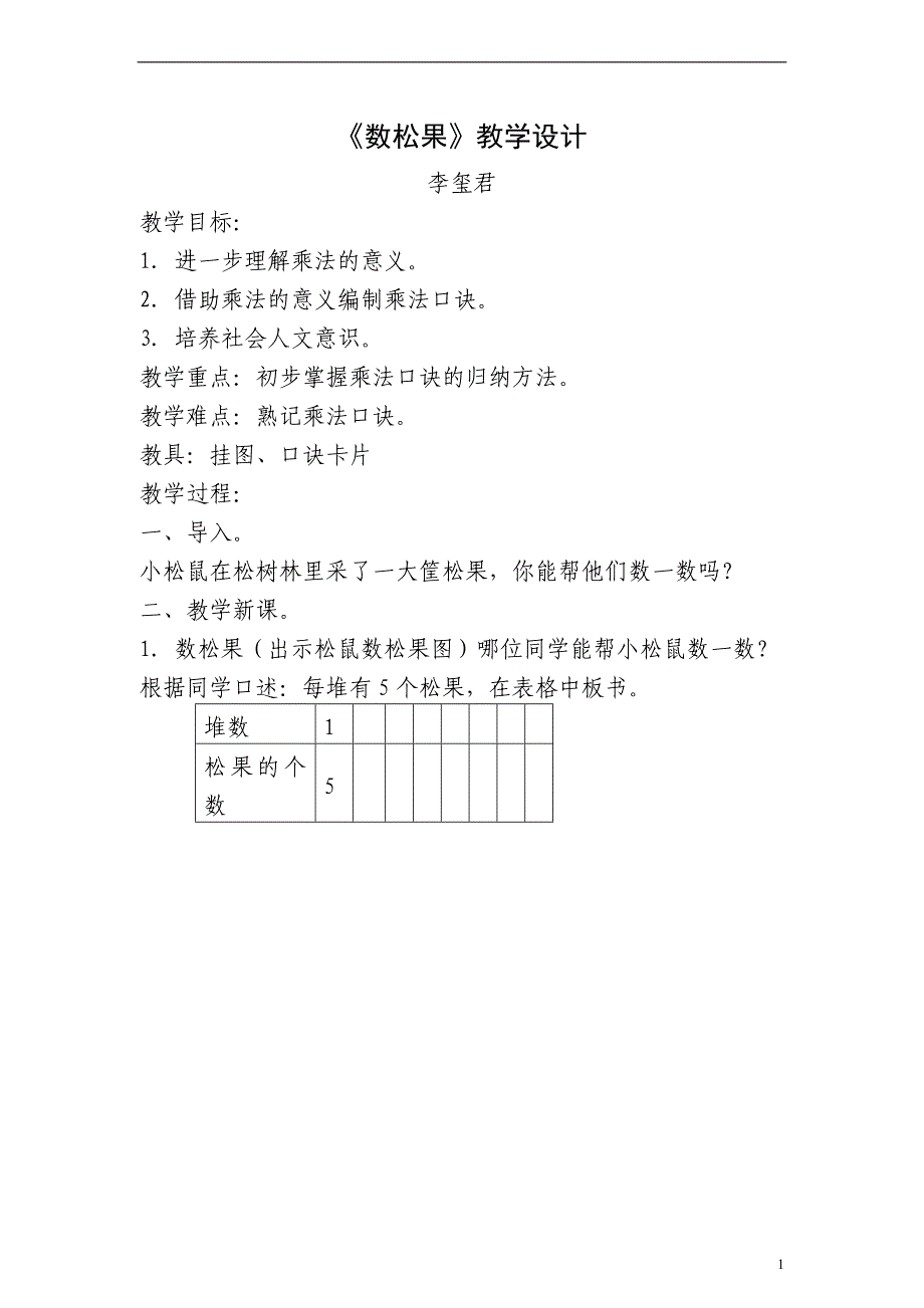 二年级数学上册_数松果教案_北师大版_第1页