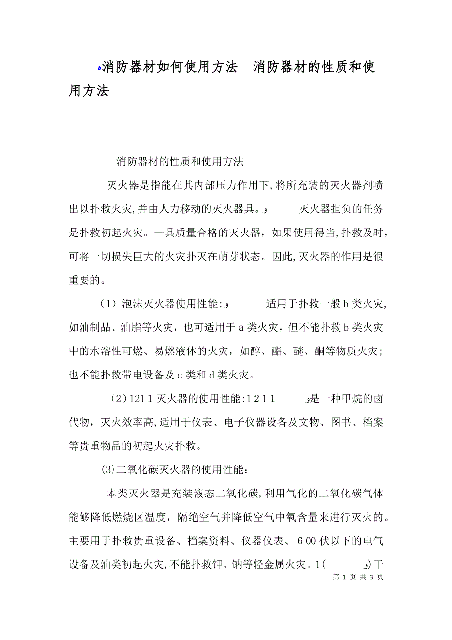 消防器材如何使用方法消防器材的性质和使用方法_第1页