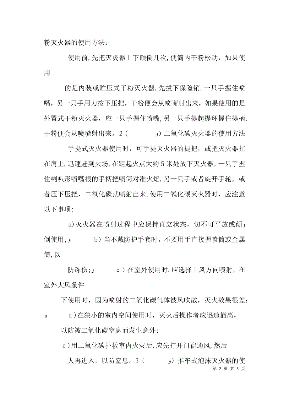 消防器材如何使用方法消防器材的性质和使用方法_第2页