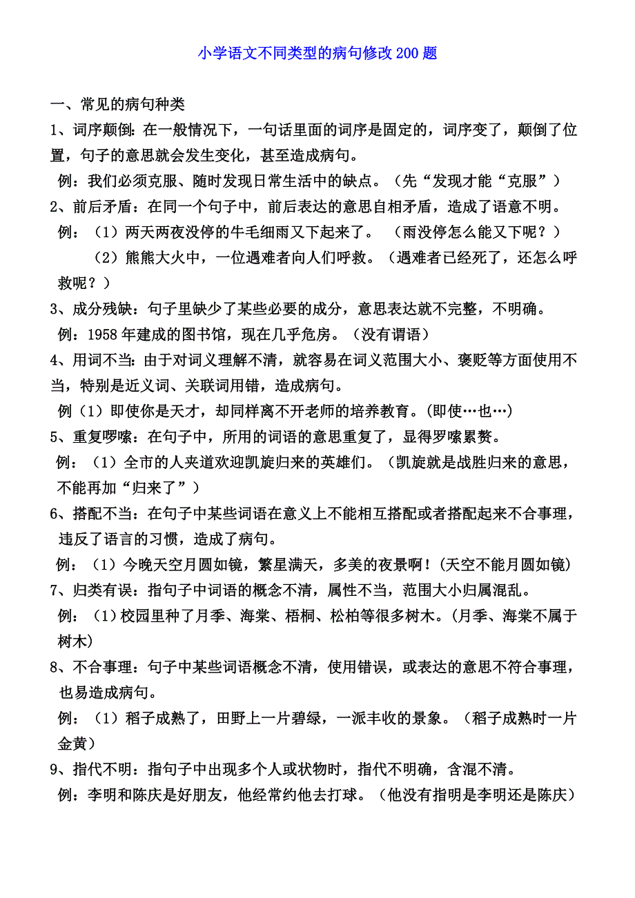 小学语文200道修改病句练习(2)(1).doc_第1页