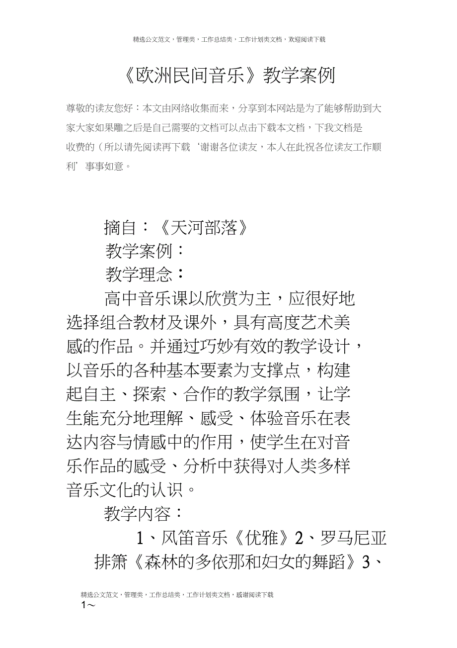 《欧洲民间音乐》教学案例_第1页