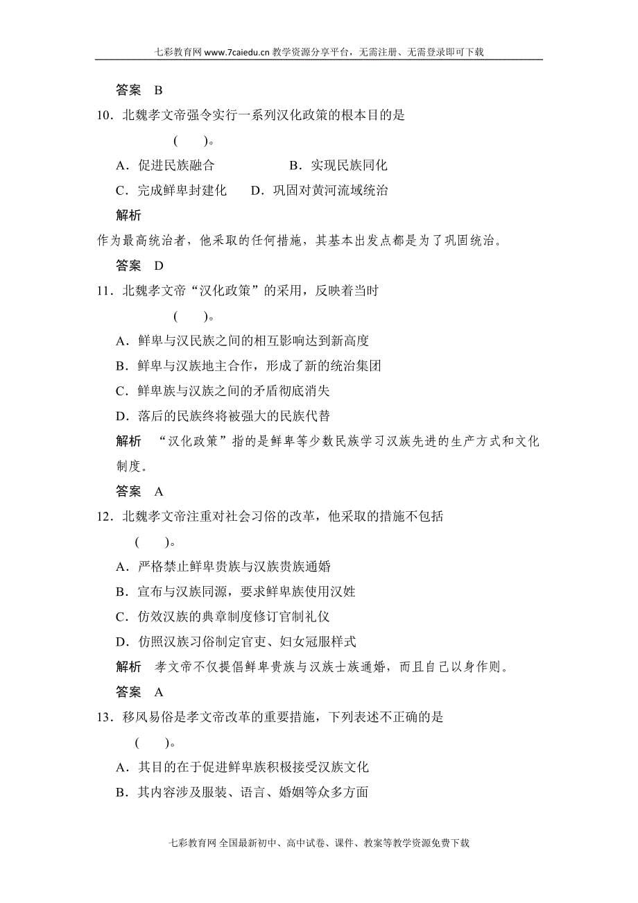 历史选修人教版第三单元北魏孝文帝改革练习(DOC 10页)_第5页