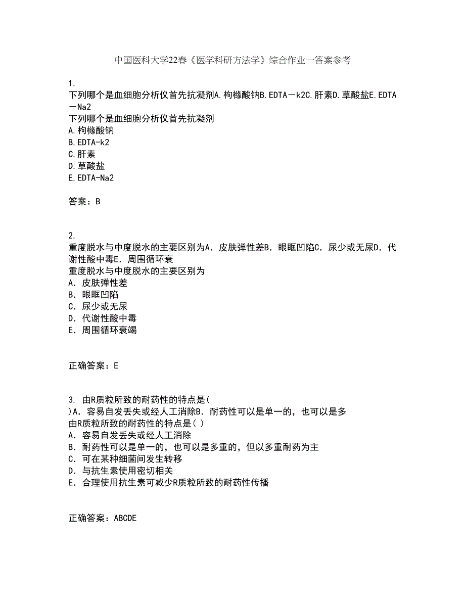 中国医科大学22春《医学科研方法学》综合作业一答案参考3_第1页