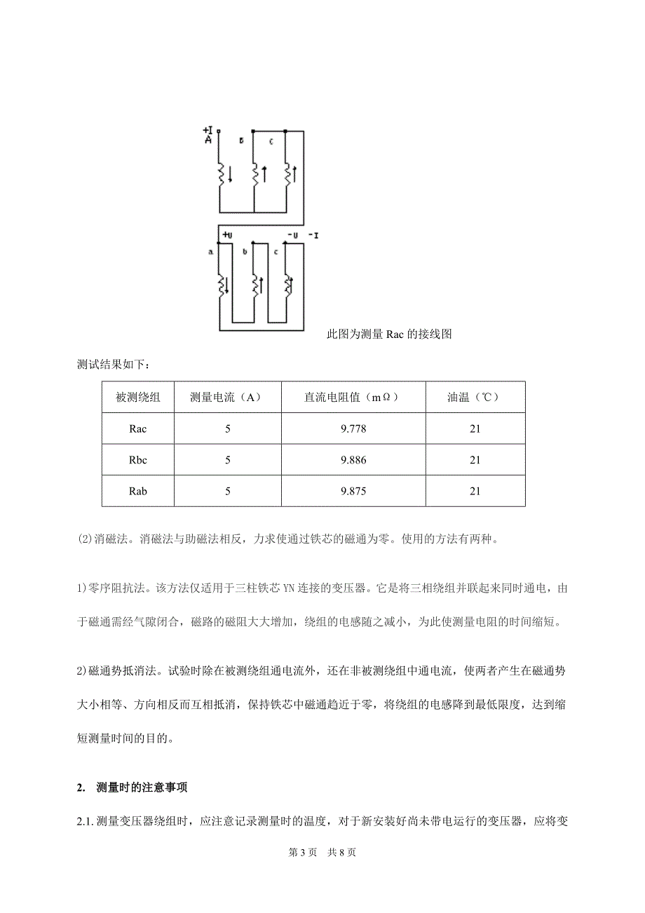 变压器直流电阻测量及其注意事项.doc_第3页