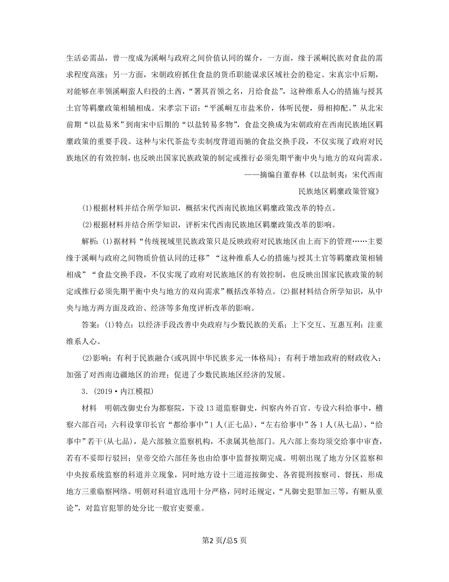 （通史）高考历史大一轮复习 选修部分 1 历史上重大改革回眸通关模拟演练（含解析）新人教选修1-新人教高三选修1历史试题_第2页