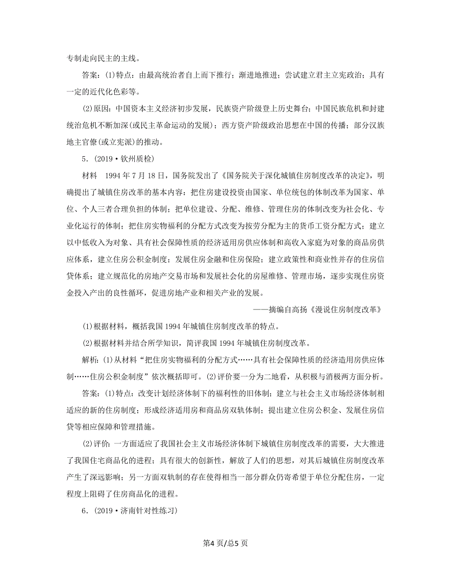 （通史）高考历史大一轮复习 选修部分 1 历史上重大改革回眸通关模拟演练（含解析）新人教选修1-新人教高三选修1历史试题_第4页