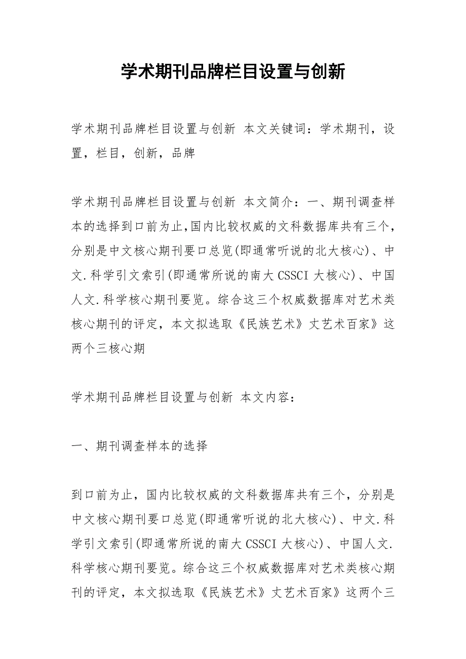 学术期刊品牌栏目设置与创新.docx_第1页