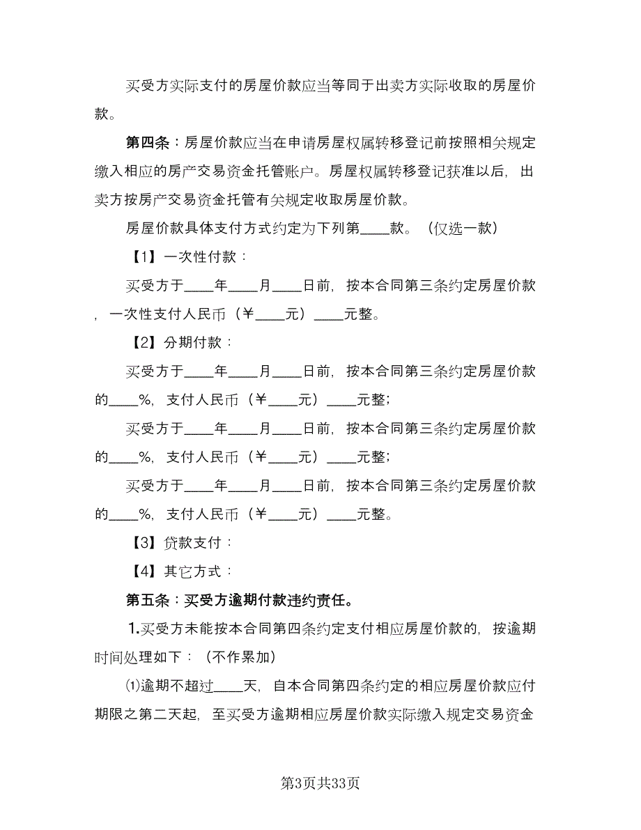 个人商品房买卖合同常用版（8篇）.doc_第3页