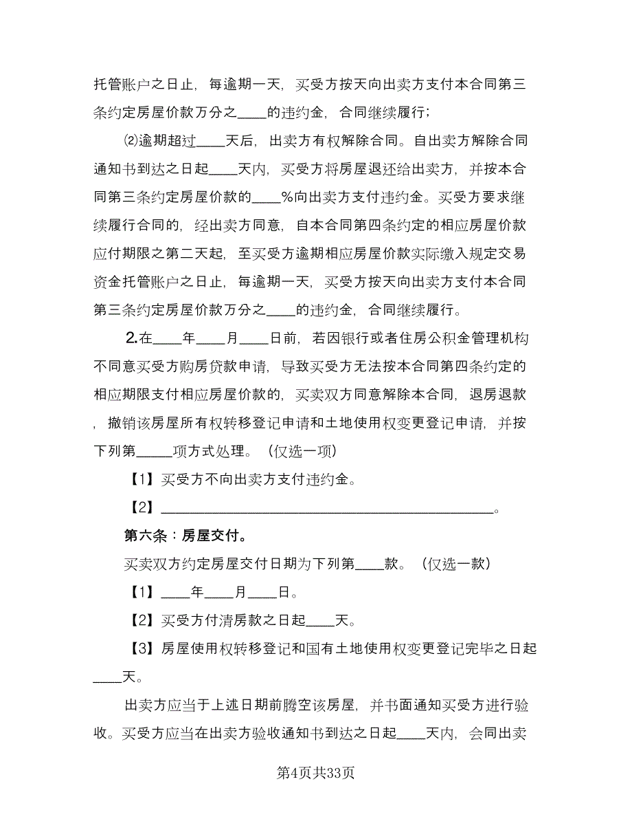 个人商品房买卖合同常用版（8篇）.doc_第4页