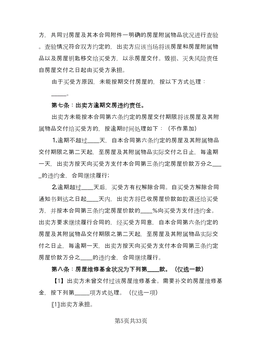 个人商品房买卖合同常用版（8篇）.doc_第5页