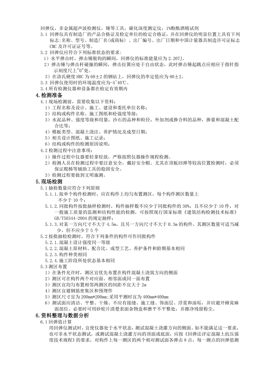 超声回弹综合法检测混凝土抗压强度作业指导书.doc_第2页