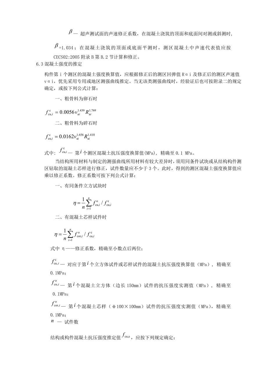 超声回弹综合法检测混凝土抗压强度作业指导书.doc_第5页