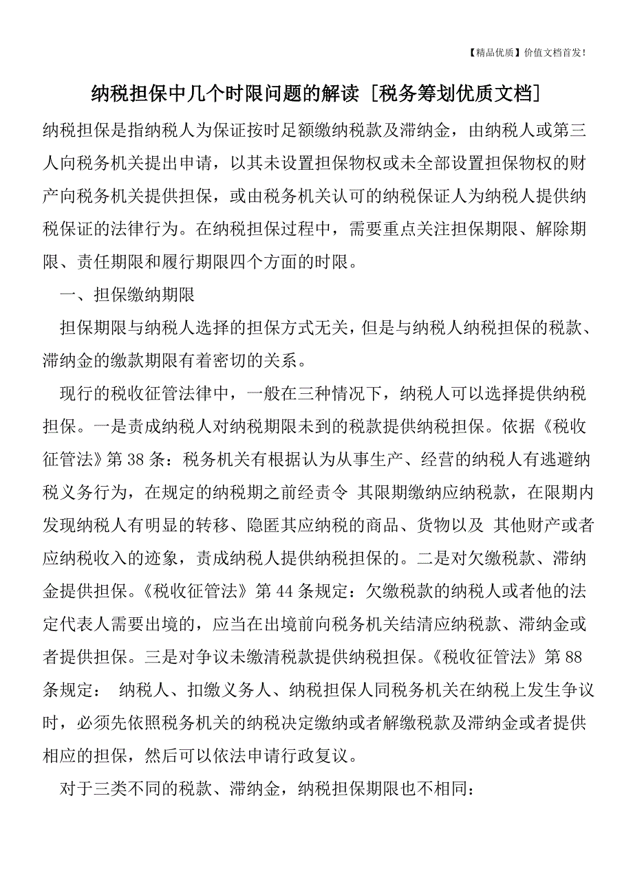 纳税担保中几个时限问题的解读-[税务筹划优质文档].doc_第1页