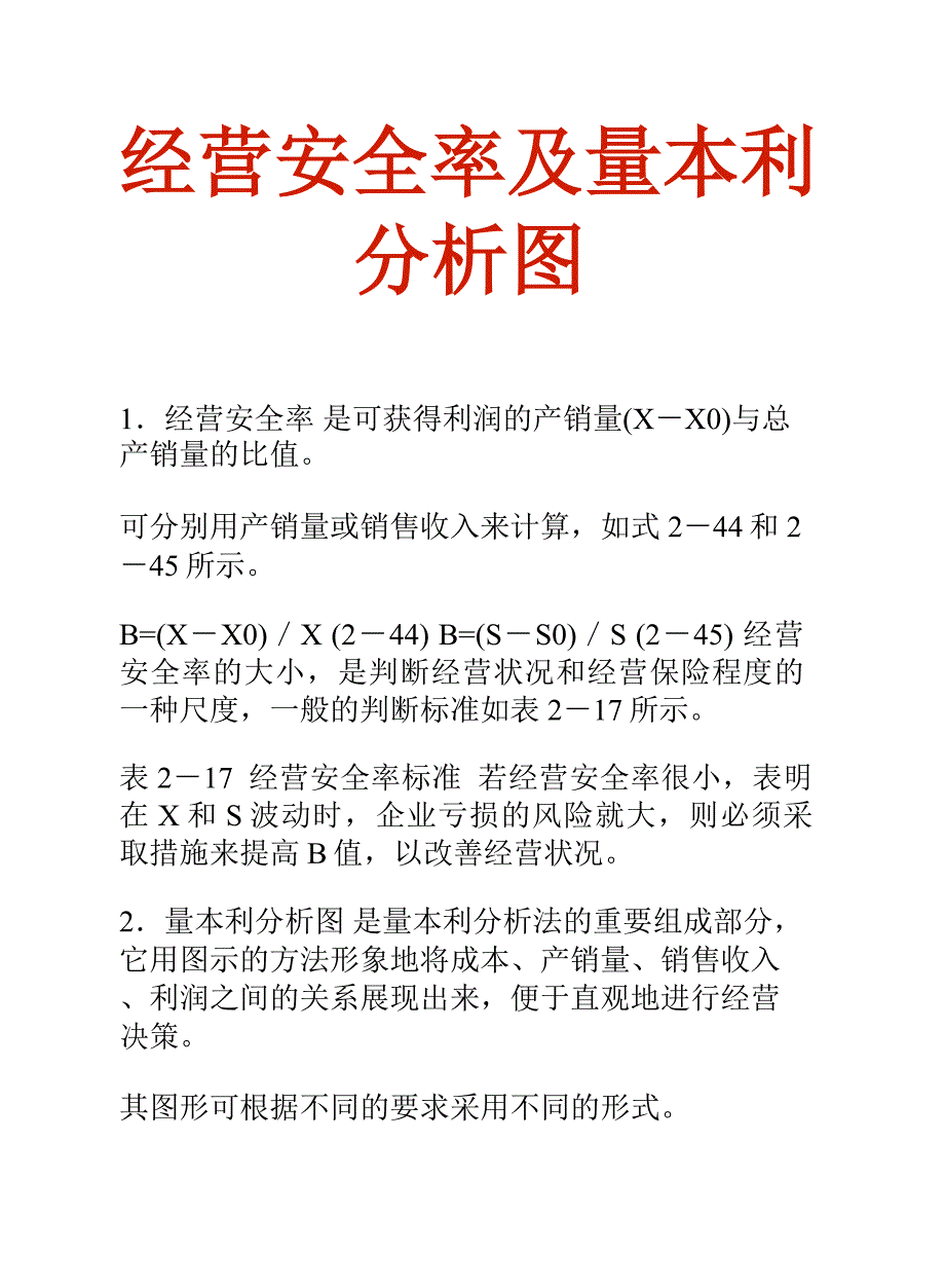 经济金融财务贸易词库：经营安全率及量本利分析图_第3页