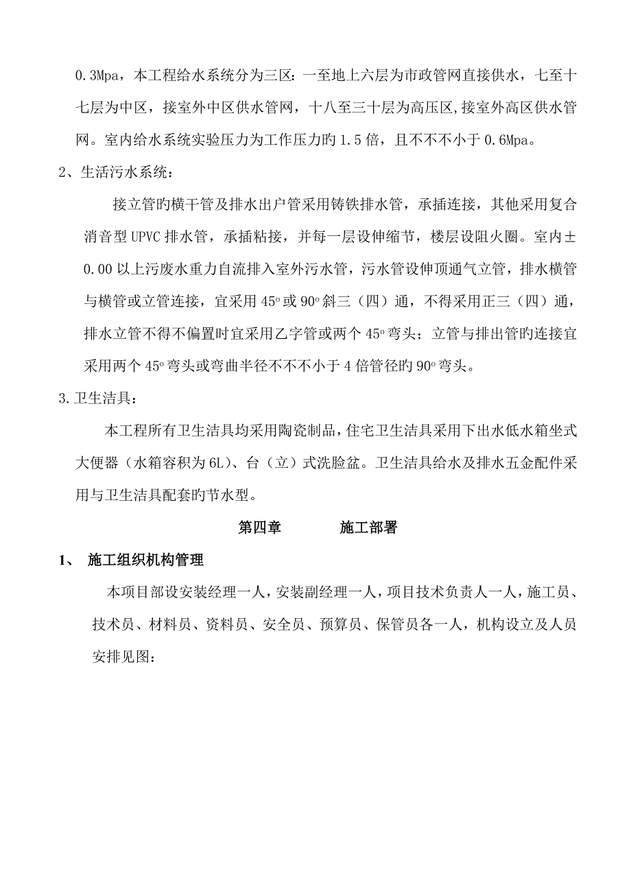 给排水及采暖关键工程综合施工专题方案培训资料_第4页