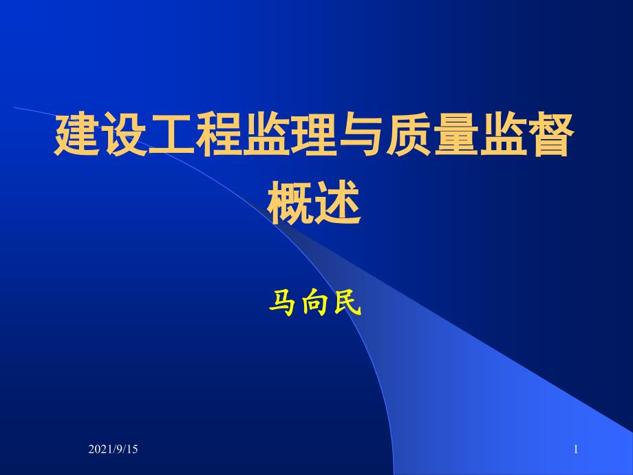 建设工程监理及质量监督概述_第1页