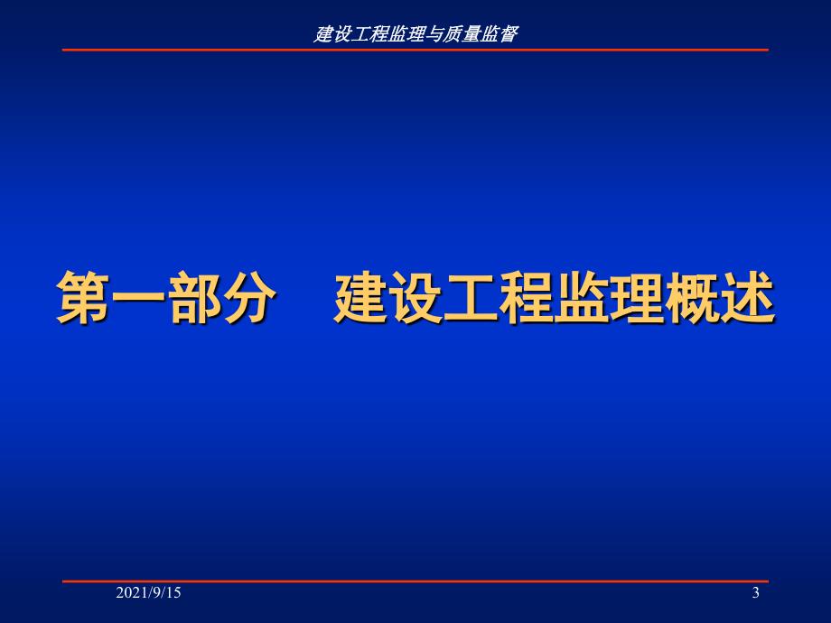 建设工程监理及质量监督概述_第3页