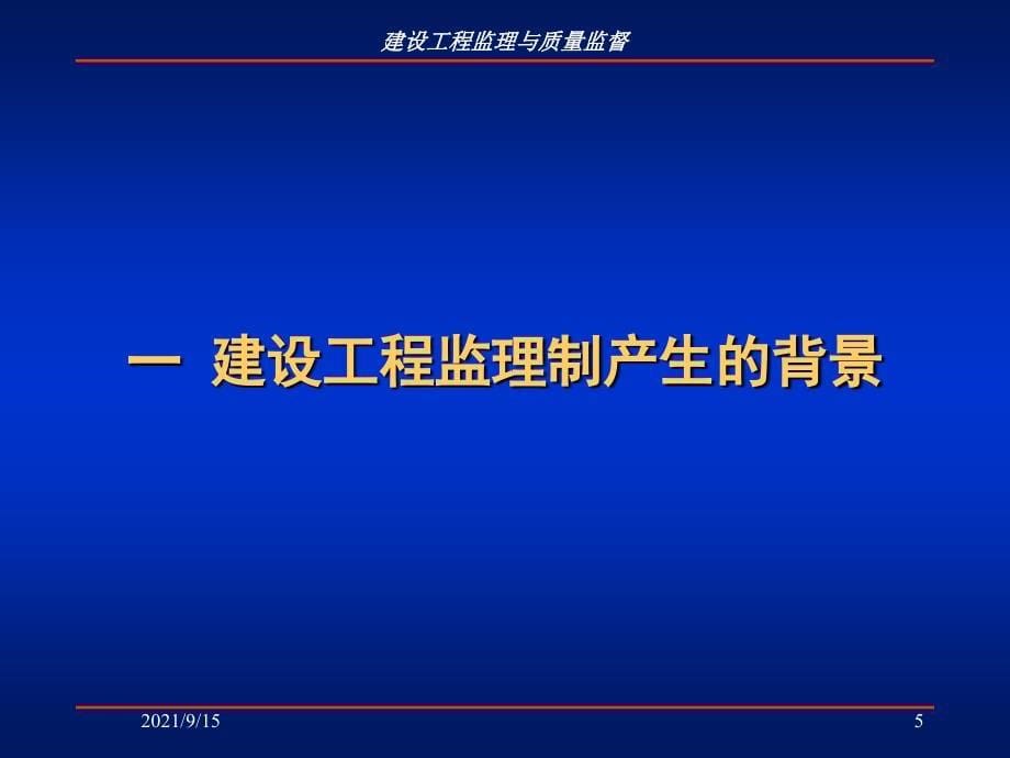 建设工程监理及质量监督概述_第5页