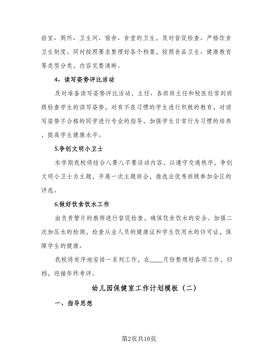 幼儿园保健室工作计划模板（四篇）.doc_第2页