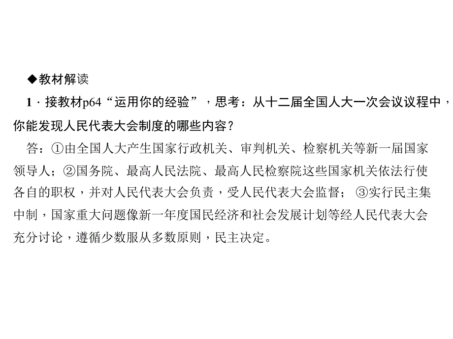 道德与法治新课堂课件：第五课-第2课时-根本政治制度-(共25张PPT)_第4页