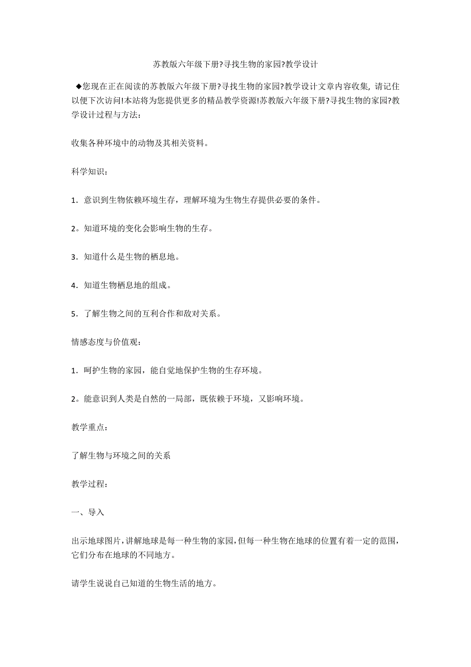 苏教版六年级下册《寻找生物的家园》教学设计_第1页