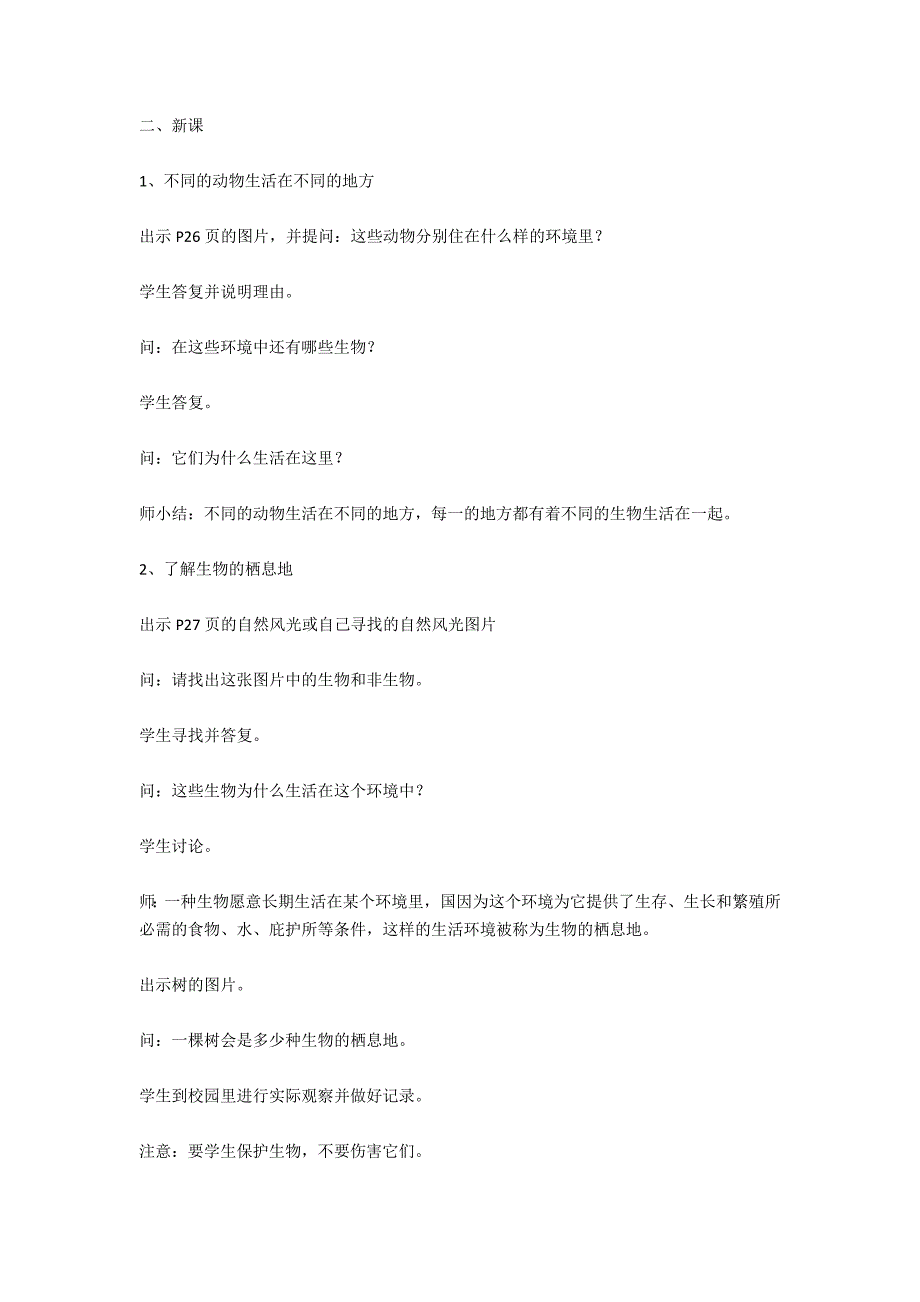 苏教版六年级下册《寻找生物的家园》教学设计_第2页