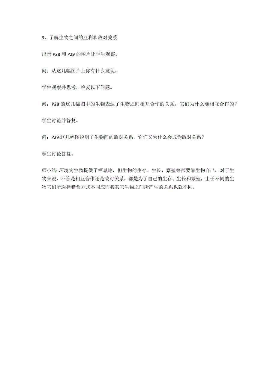 苏教版六年级下册《寻找生物的家园》教学设计_第3页