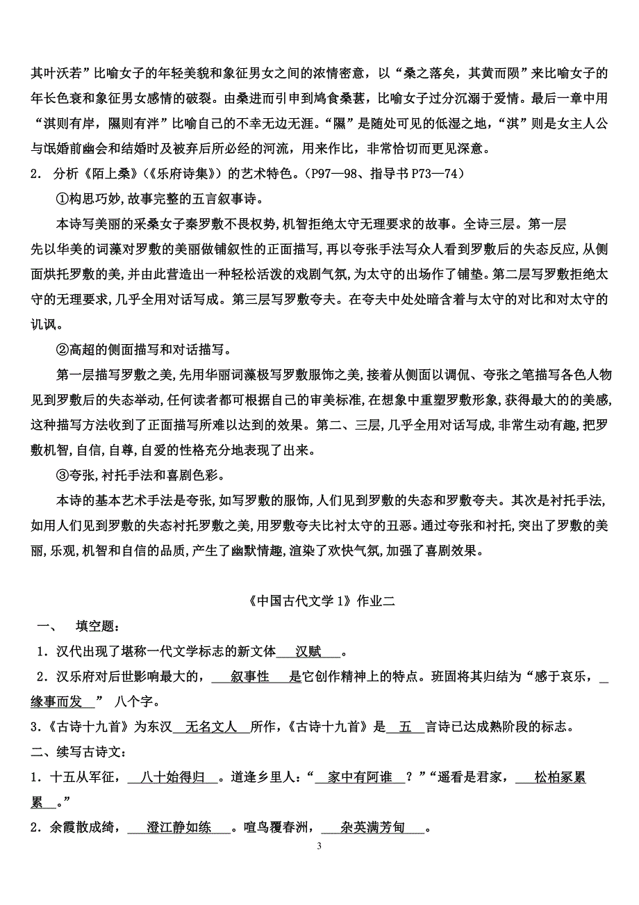 电大【中国古代文学1】形成性考核册答案_第3页