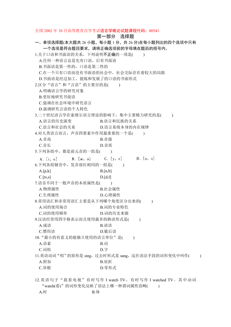 2002年--2012年高等教育自学考试语言学概论试题.doc_第1页