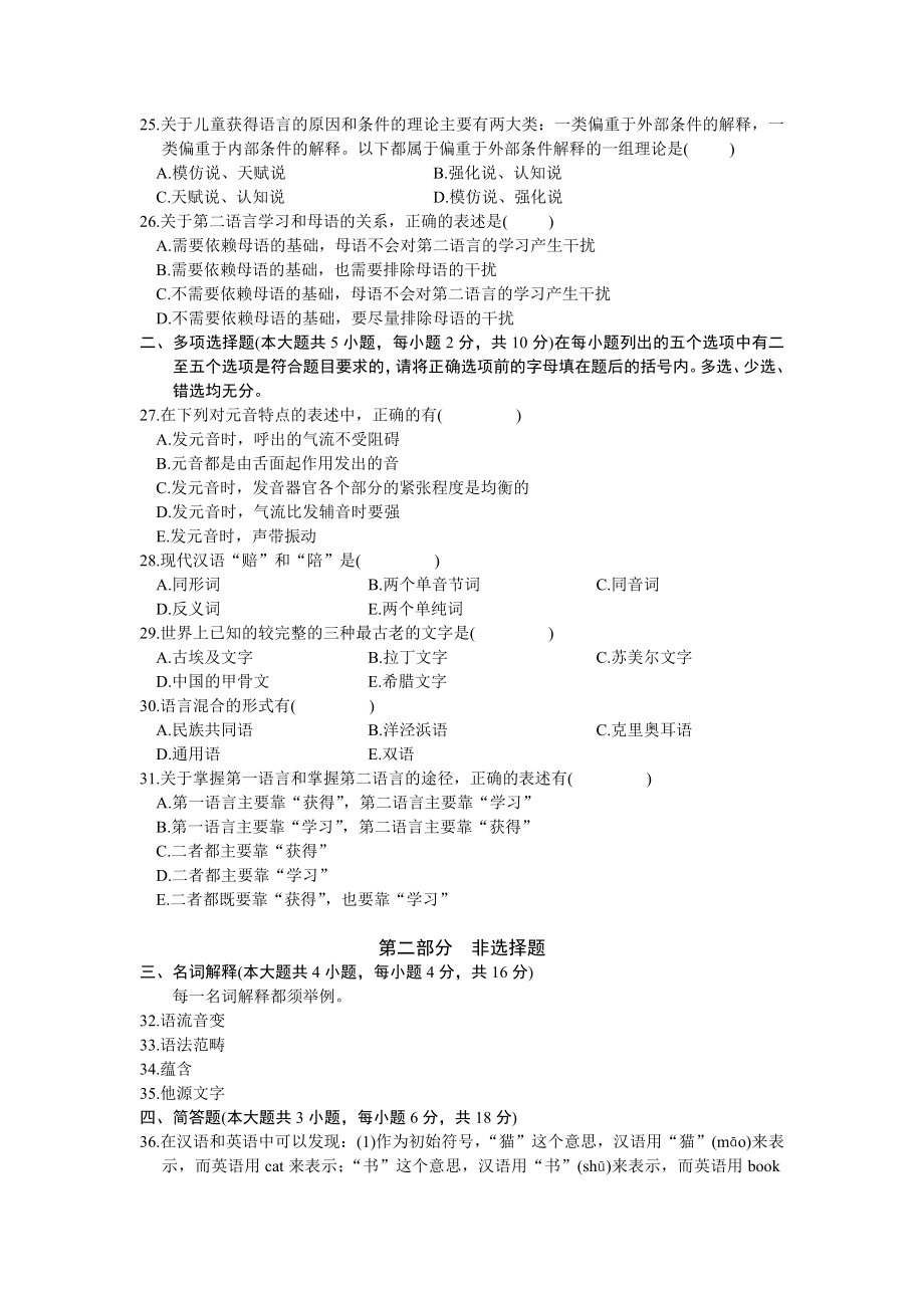 2002年--2012年高等教育自学考试语言学概论试题.doc_第3页