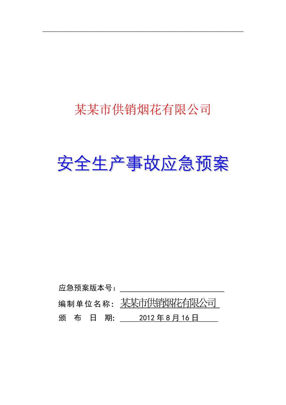 烟花爆竹有限公司安全生产事故应急预案.doc_第1页