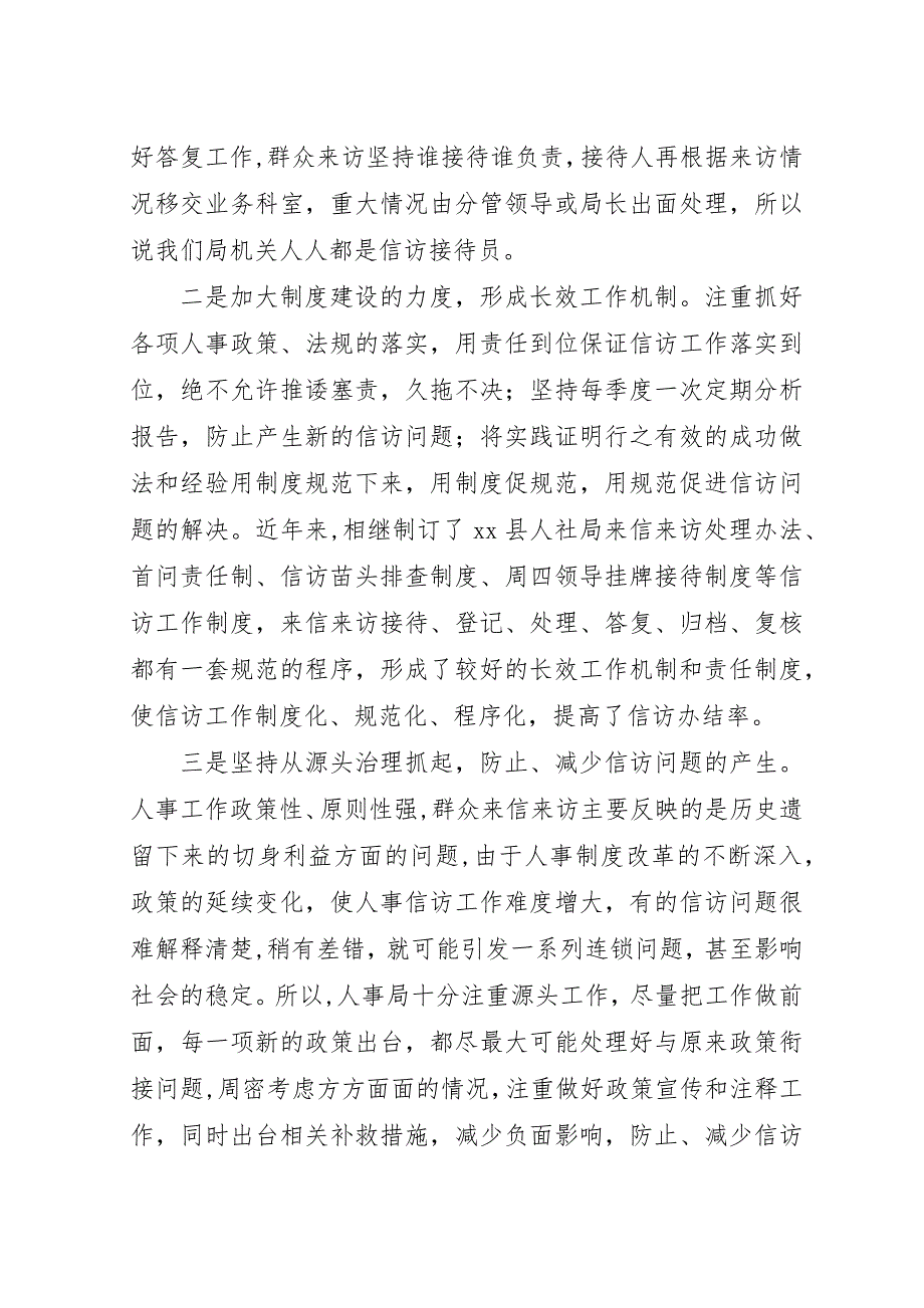 县人力资源和社会保障局信访工作经验材料.docx_第2页